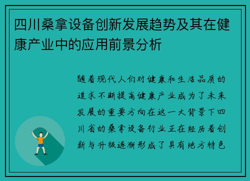 四川桑拿设备创新发展趋势及其在健康产业中的应用前景分析