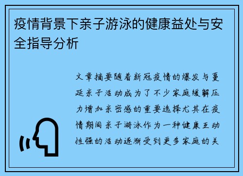 疫情背景下亲子游泳的健康益处与安全指导分析