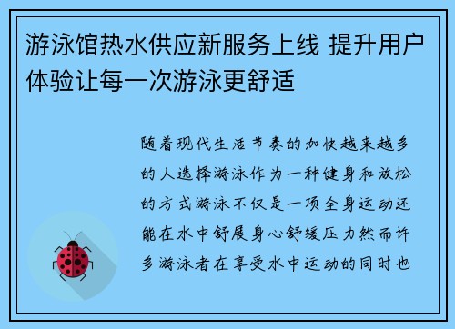 游泳馆热水供应新服务上线 提升用户体验让每一次游泳更舒适