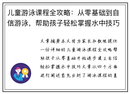 儿童游泳课程全攻略：从零基础到自信游泳，帮助孩子轻松掌握水中技巧