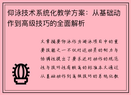 仰泳技术系统化教学方案：从基础动作到高级技巧的全面解析