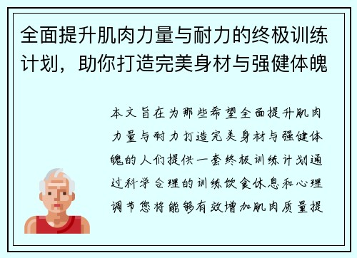 全面提升肌肉力量与耐力的终极训练计划，助你打造完美身材与强健体魄