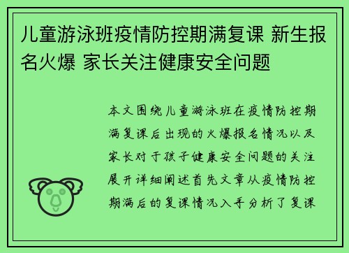 儿童游泳班疫情防控期满复课 新生报名火爆 家长关注健康安全问题