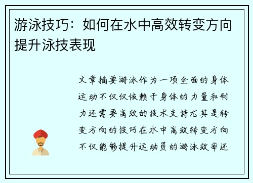 游泳技巧：如何在水中高效转变方向提升泳技表现