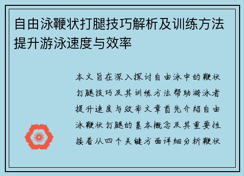 自由泳鞭状打腿技巧解析及训练方法提升游泳速度与效率